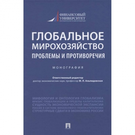Общая экономика, книга Глобальное мирохозяйство проблемы и противоречия.Монография заказать