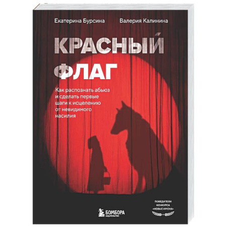 Психология отношений, книга Красный флаг. Как распознать абьюз и сделать первые шаги к исцелению от невидимого насилия заказать