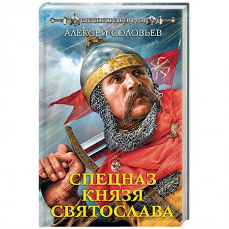 Исторический роман, книга Спецназ князя Святослава заказать