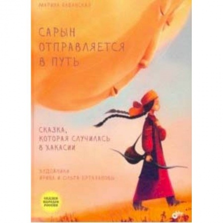 Сказки народов мира, книга Сарын отправляется в путь. Сказка, которая случилась в Хакасии заказать