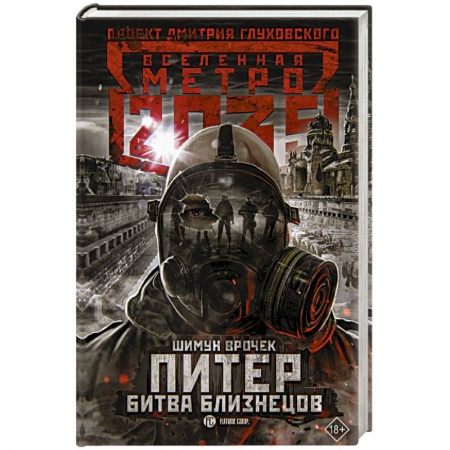 Боевая фантастика, книга Метро 2035: Питер. Битва близнецов заказать