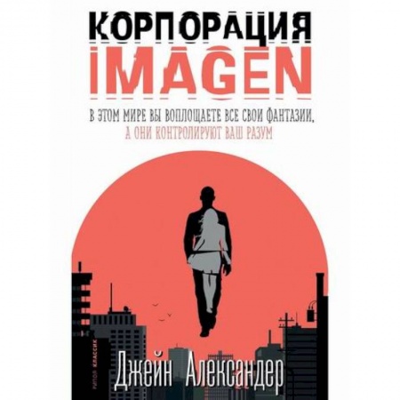 Зарубежная современная проза, книга Корпорация IMAGEN заказать
