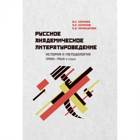 Книги, книга Русское академическое литературоведение: История заказать