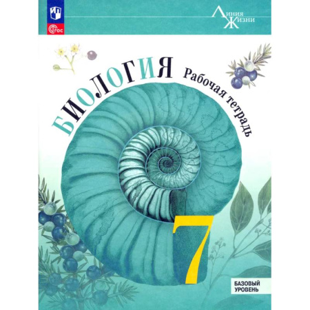 Биология, книга Биология. 7 класс. Рабочая тетрадь. Базовый уровень. ФГОС заказать