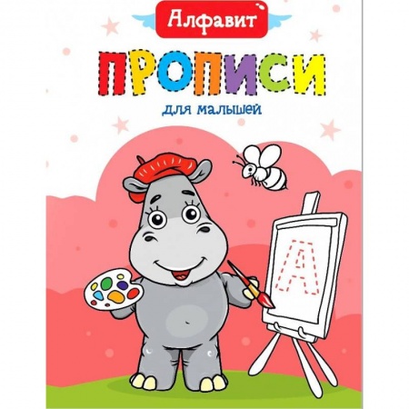 Письмо, мелкая моторика, книга ПРОПИСИ ДЛЯ МАЛЫШЕЙ. АЛФАВИТ заказать