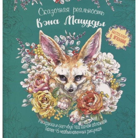 Сказки зарубежных писателей, книга Мир поразительных существ Кэна Мацуды заказать