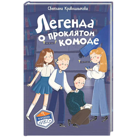 Приключения. Детективы, книга Легенда о проклятом комоде (#5) заказать