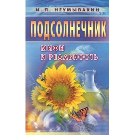 Книги, книга Подсолнечник. Мифы и реальность заказать