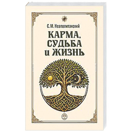 Другие эзотерические учения, книга Карма, судьба и жизнь. Как причинность поможет в повседневной деятельности заказать