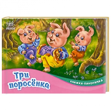 Книжки-раскладушки, панорамки, книга Три поросёнка заказать