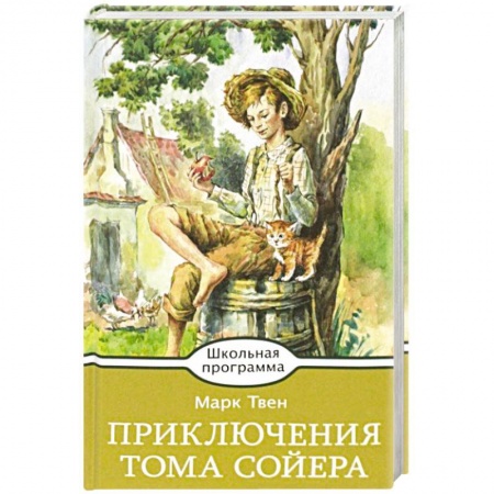 Произведения школьной программы, книга Приключения Тома Сойера заказать