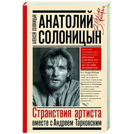 Мемуары, биографии, книга Анатолий Солоницын. Странствия артиста : вместе с А. Тарковским заказать