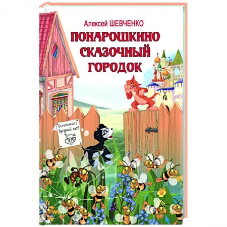 Сказки отечественных писателей, книга Понарошкино. Сказочный городок заказать