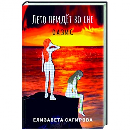 Русская фантастика, книга Лето придет во сне. Часть 2. Оазис заказать