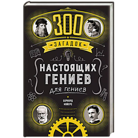Кроссворды, головоломки, комиксы, книга 300 загадок настоящих гениев заказать