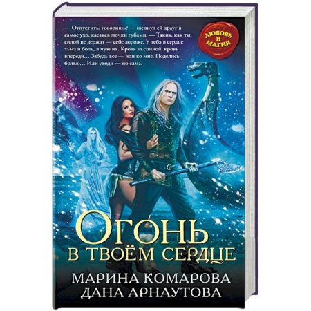 Русское фэнтези, книга Огонь в твоём сердце заказать