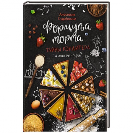 Выпечка, десерты, книга Формула торта. Тайны кондитера заказать