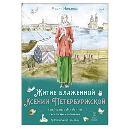 Религиозная литература для детей, книга Житие блаженной Ксении Петербургской в пересказе для детей с вопросами и заданиями заказать