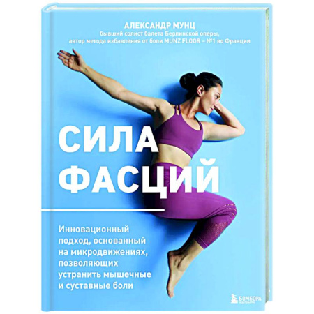 Авторские методики, книга Сила фасций. Инновационный подход, основанный на микродвижениях, позволяющих устранить мышечные и суставные боли заказать