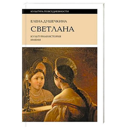 Культура. Культурология, книга Светлана. Культурная история имени заказать