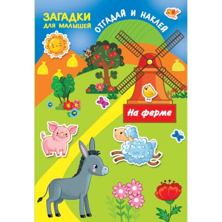 Книжки с наклейками, книга На ферме заказать