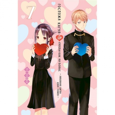 Комиксы. Манга, книга Госпожа Кагуя.7.В любви как на войне.Любовная битва двух гениев +с/о заказать