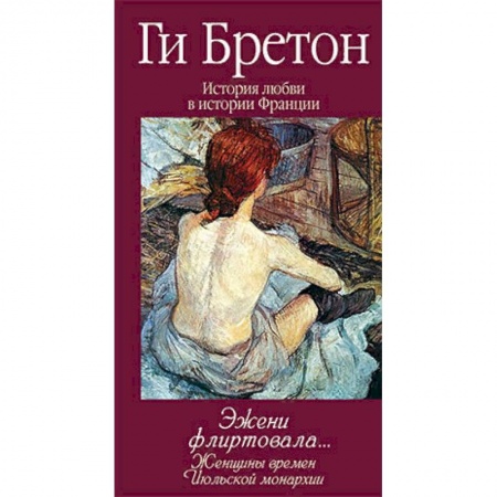 Сборники мемуаров, биографий, книга Эжени флиртовала. Книга 9 заказать