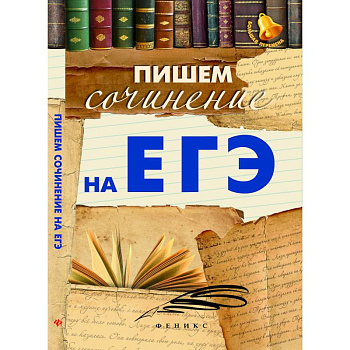 Пишем сочинение на ЕГЭ Пишем сочинение на ЕГЭ