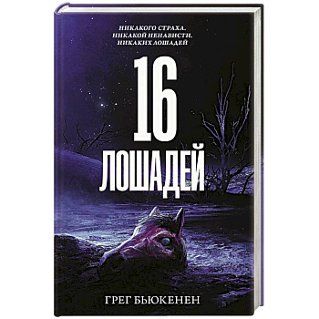 16 лошадей