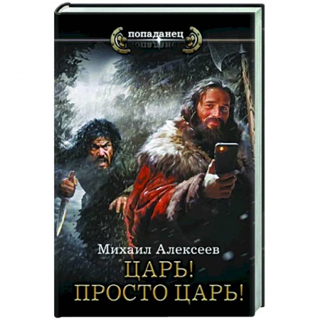 Боевая фантастика, книга Царь! Просто Царь! заказать