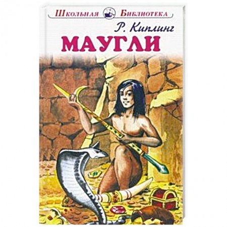 Сказки зарубежных писателей, книга Маугли заказать