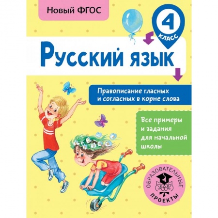 Образовательные системы. 1-4 классы, книга Русский язык. Правописание гласных и согласных в корне слова. 4 класс заказать