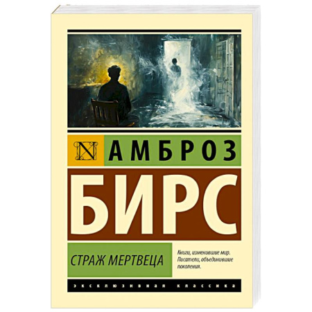 Зарубежная классика, книга Страж мертвеца заказать