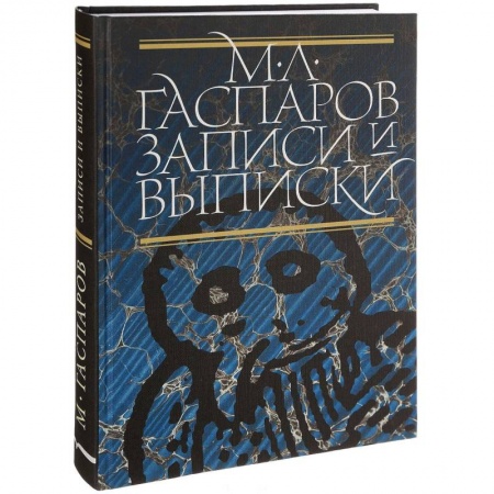 Эссе, письма, очерки, книга Записи и выписки. Гаспаров М.Л. заказать