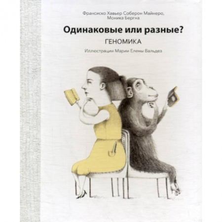 Генетика. Микробиология, книга Одинаковые или разные? Геномика заказать