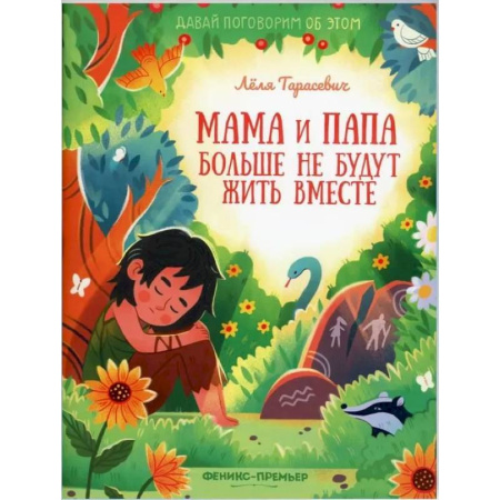 Человек. Земля. Вселенная, книга Мама и папа больше не будут жить вместе заказать