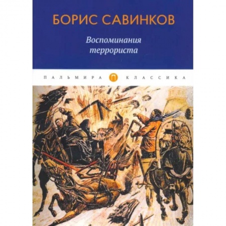 Публицистика, книга Воспоминания террориста заказать