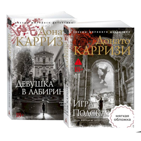 Зарубежный детектив, книга Девушка в лабиринте. Игра Подсказчика (Комплект из 2-х книг) заказать