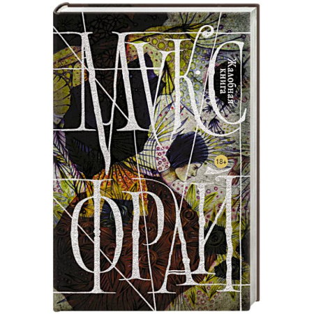 Книги, книга Жалобная книга заказать