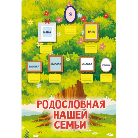 Альбомы, анкеты, дневнички, книга Родословная нашей семьи. Плакат с наклейками заказать