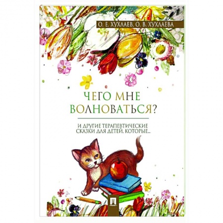 Полезные советы девочкам, книга Что мне волноваться? Терапевтические сказки заказать