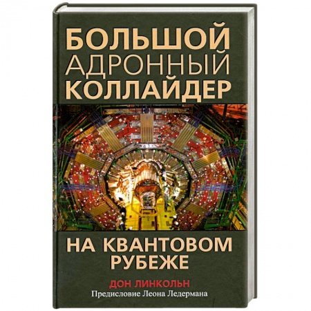 Книги, книга Большой адронный коллайдер. На квантовом рубеже заказать