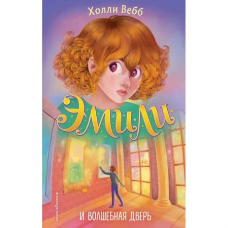 Книги, книга Эмили и волшебная дверь заказать
