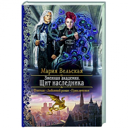 Русское фэнтези, книга Змеиная академия. Щит наследника заказать