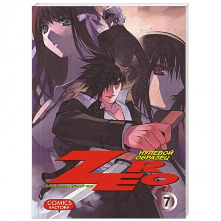 Книги, книга Zero. Нулевой образец. Том 7 заказать