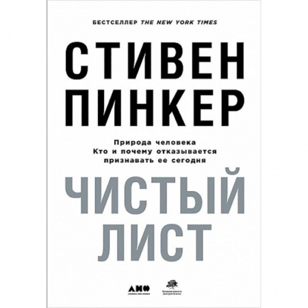Психология личности, книга Чистый лист. Природа человека. Кто и почему отказывается признавать ее сегодня заказать