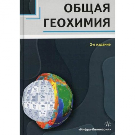 Геофизика. Метеорология. Океанология, книга Общая геохимия заказать