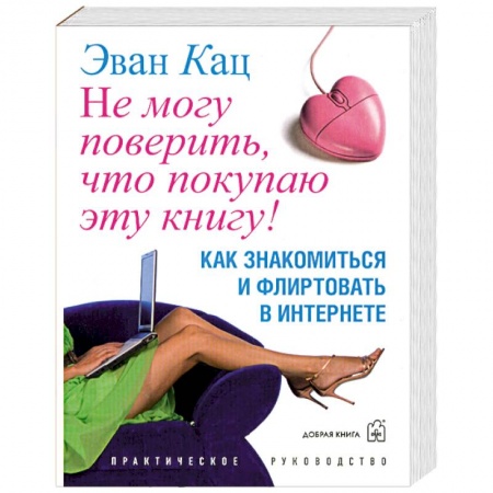 Книги, книга Не могу поверить, что покупаю эту книгу! заказать