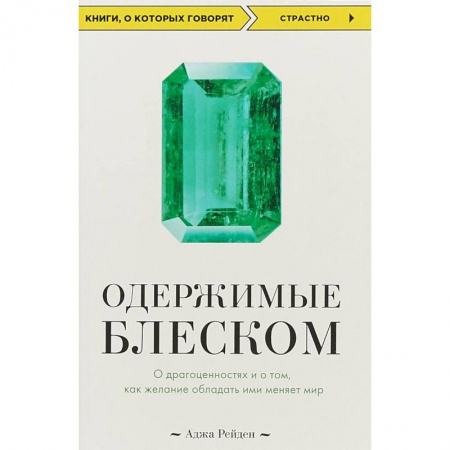 Другие виды коллекционирования, книга Одержимые блеском. О драгоценностях и о том, как желание обладать ими меняет мир заказать