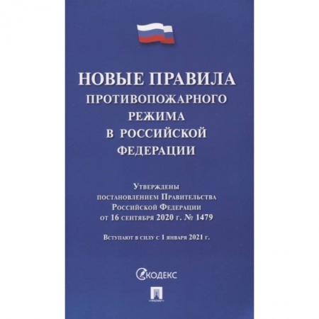 Право. Юриспруденция, книга Новые правила противопожарного режима в РФ заказать